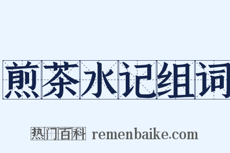 煎茶水记组词是什么意思的图片